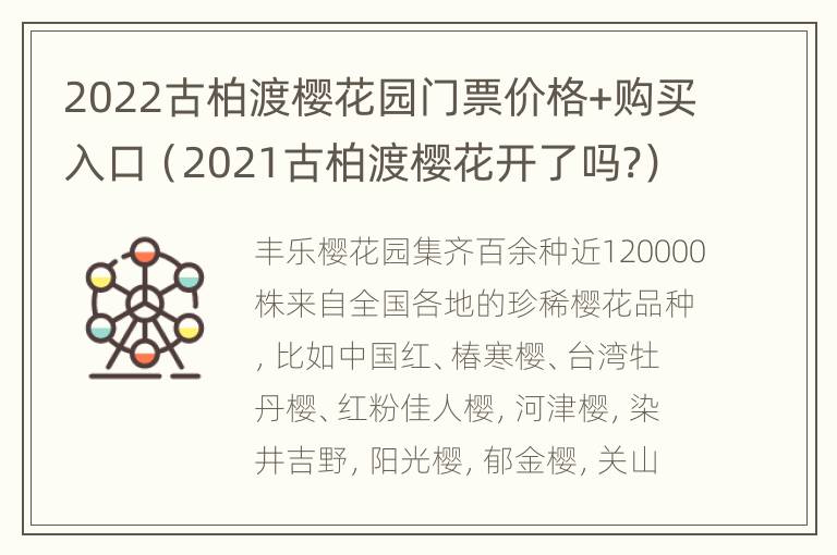 2022古柏渡樱花园门票价格+购买入口（2021古柏渡樱花开了吗?）