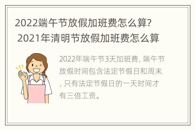 2022端午节放假加班费怎么算？ 2021年清明节放假加班费怎么算