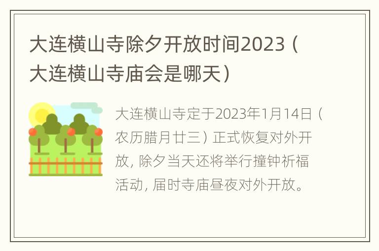 大连横山寺除夕开放时间2023（大连横山寺庙会是哪天）