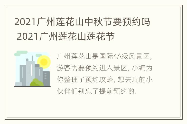 2021广州莲花山中秋节要预约吗 2021广州莲花山莲花节