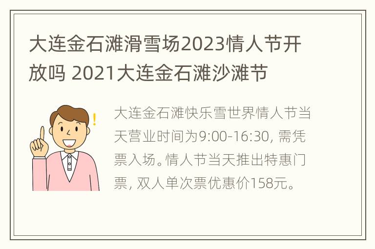 大连金石滩滑雪场2023情人节开放吗 2021大连金石滩沙滩节