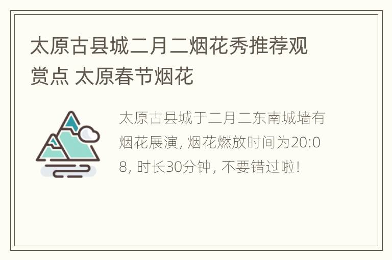 太原古县城二月二烟花秀推荐观赏点 太原春节烟花