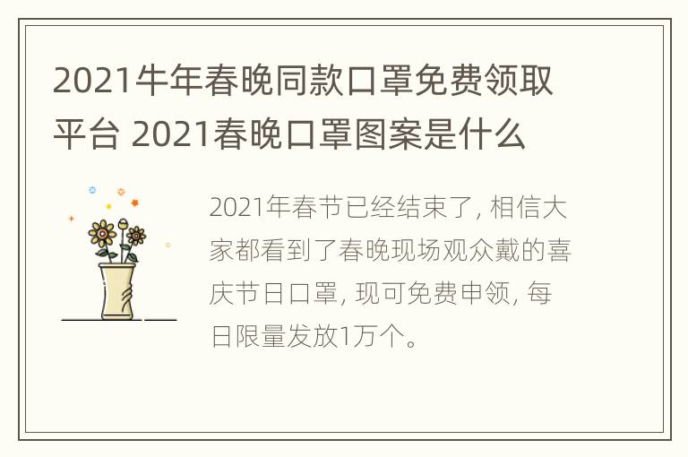 2021牛年春晚同款口罩免费领取平台 2021春晚口罩图案是什么