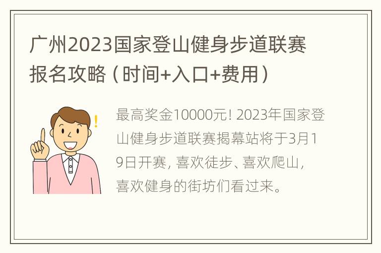 广州2023国家登山健身步道联赛报名攻略（时间+入口+费用）