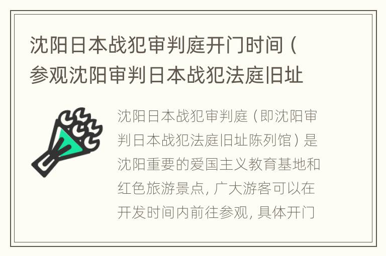 沈阳日本战犯审判庭开门时间（参观沈阳审判日本战犯法庭旧址陈列馆）