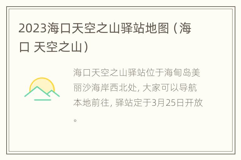 2023海口天空之山驿站地图（海口 天空之山）