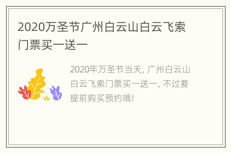 2020万圣节广州白云山白云飞索门票买一送一