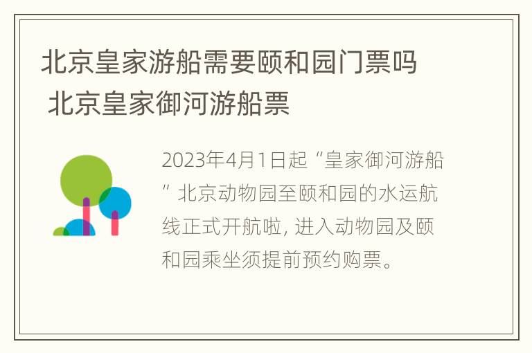 北京皇家游船需要颐和园门票吗 北京皇家御河游船票