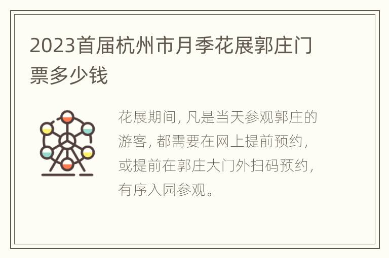 2023首届杭州市月季花展郭庄门票多少钱