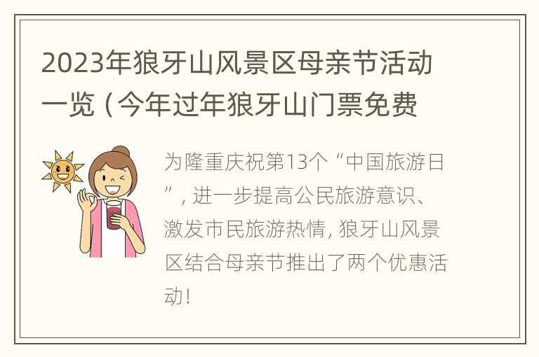 2023年狼牙山风景区母亲节活动一览（今年过年狼牙山门票免费吗）