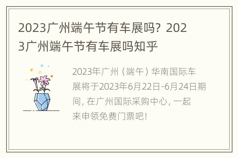 2023广州端午节有车展吗？ 2023广州端午节有车展吗知乎