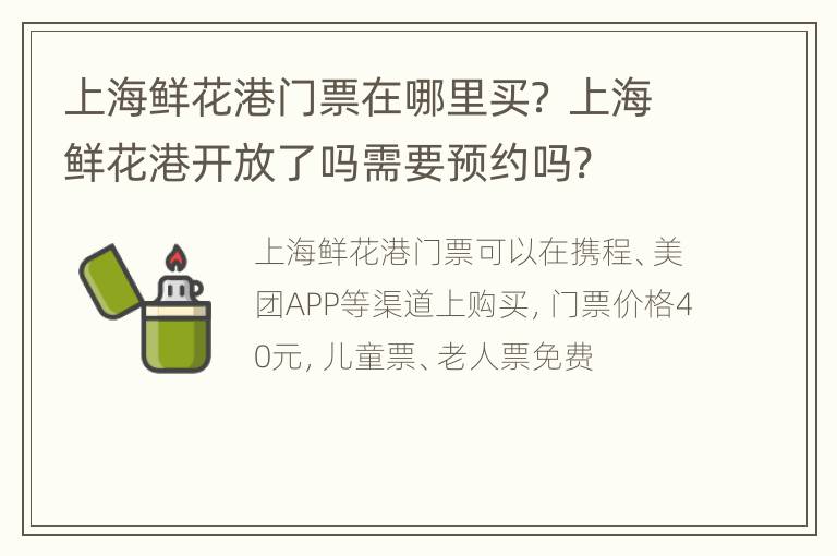 上海鲜花港门票在哪里买？ 上海鲜花港开放了吗需要预约吗?