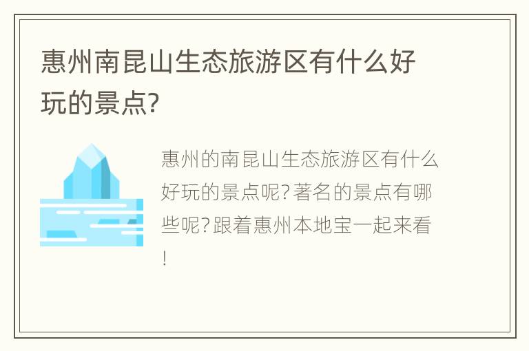 惠州南昆山生态旅游区有什么好玩的景点？