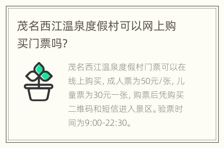 茂名西江温泉度假村可以网上购买门票吗？