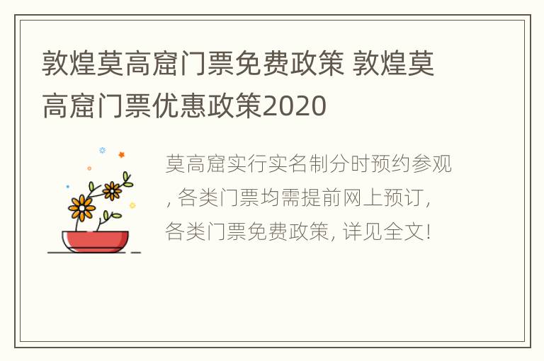 敦煌莫高窟门票免费政策 敦煌莫高窟门票优惠政策2020