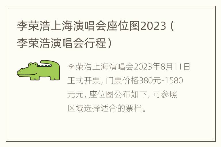 李荣浩上海演唱会座位图2023（李荣浩演唱会行程）