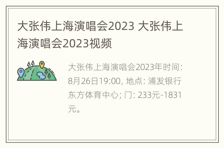 大张伟上海演唱会2023 大张伟上海演唱会2023视频