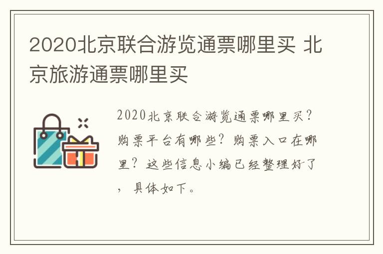 2020北京联合游览通票哪里买 北京旅游通票哪里买