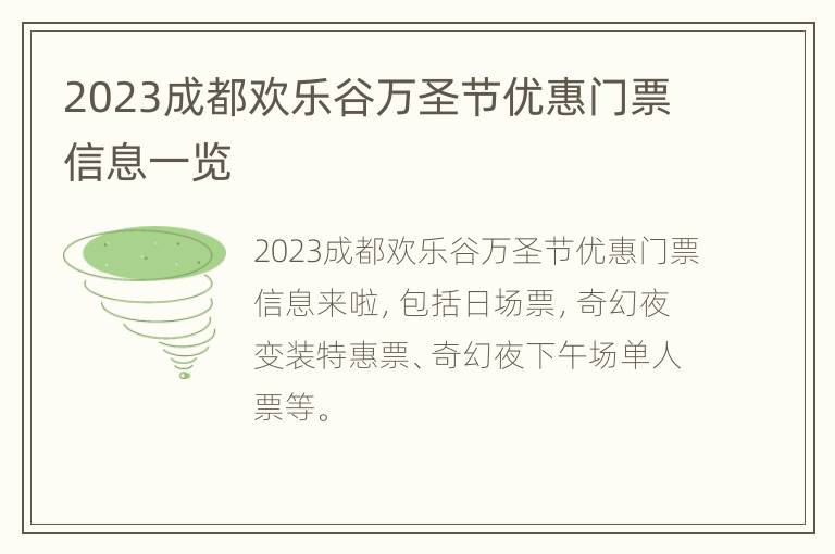 2023成都欢乐谷万圣节优惠门票信息一览