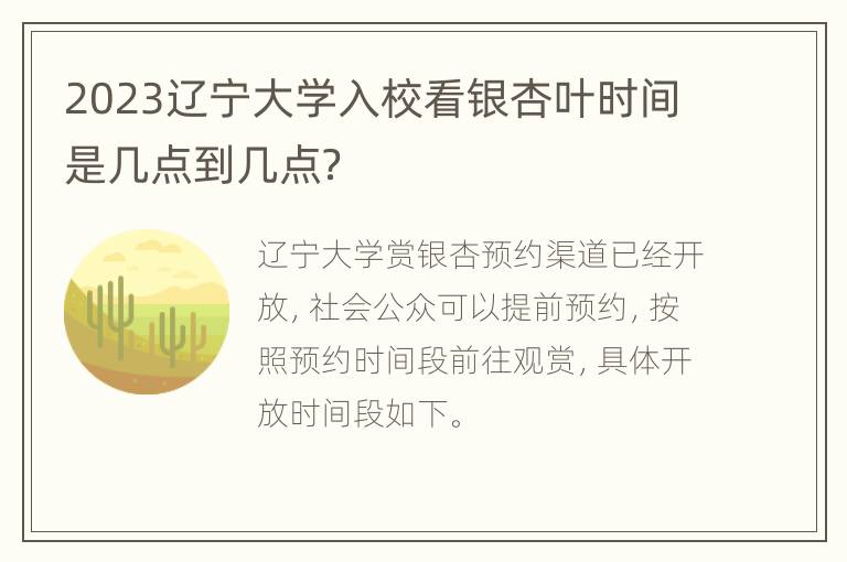 2023辽宁大学入校看银杏叶时间是几点到几点？