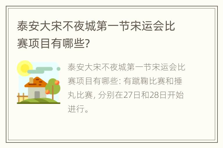 泰安大宋不夜城第一节宋运会比赛项目有哪些？