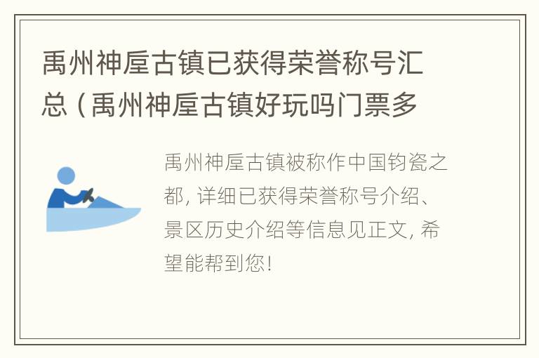 禹州神垕古镇已获得荣誉称号汇总（禹州神垕古镇好玩吗门票多少）