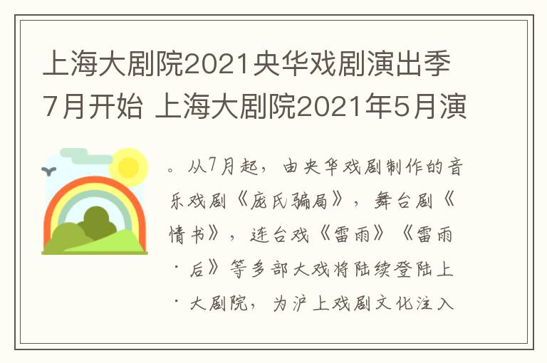 上海大剧院2021央华戏剧演出季7月开始 上海大剧院2021年5月演出节目单