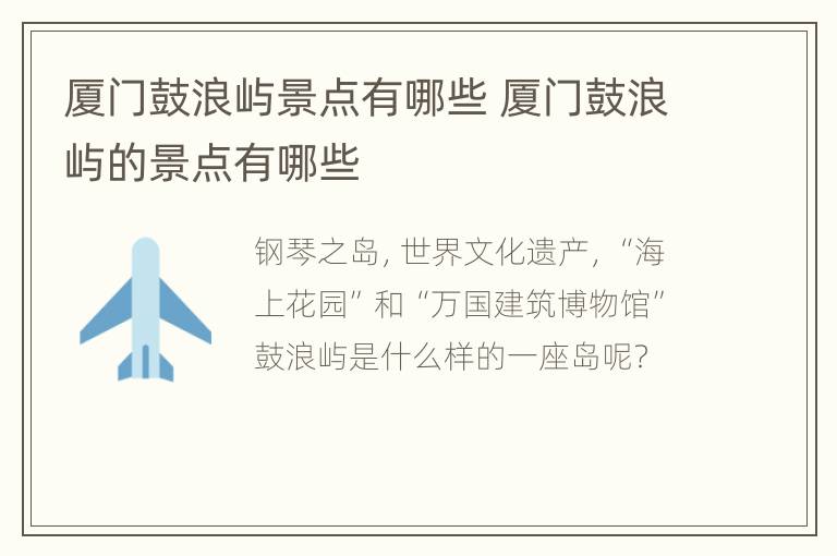 厦门鼓浪屿景点有哪些 厦门鼓浪屿的景点有哪些