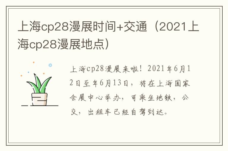 上海cp28漫展时间+交通（2021上海cp28漫展地点）