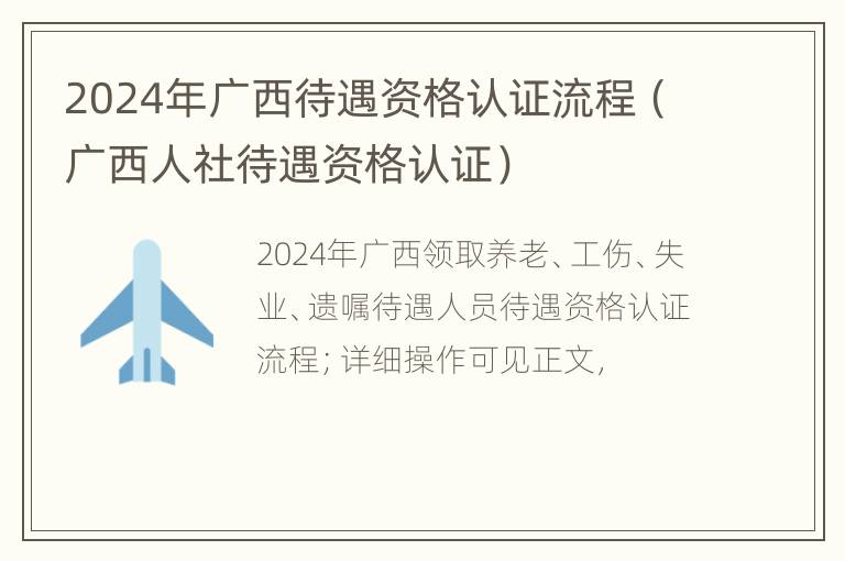 2024年广西待遇资格认证流程（广西人社待遇资格认证）