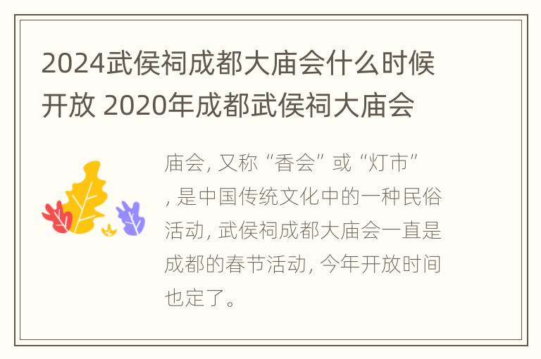 2024武侯祠成都大庙会什么时候开放 2020年成都武侯祠大庙会