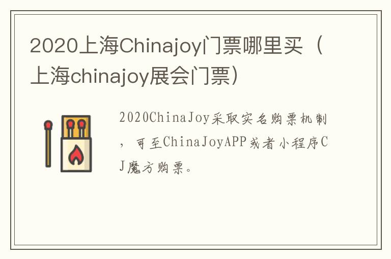 2020上海Chinajoy门票哪里买（上海chinajoy展会门票）