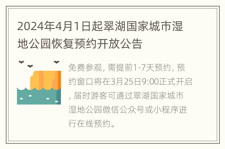 2024年4月1日起翠湖国家城市湿地公园恢复预约开放公告