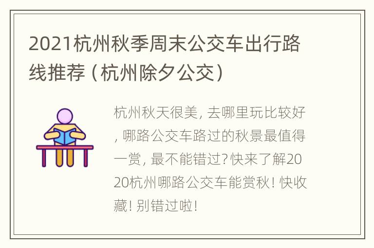 2021杭州秋季周末公交车出行路线推荐（杭州除夕公交）