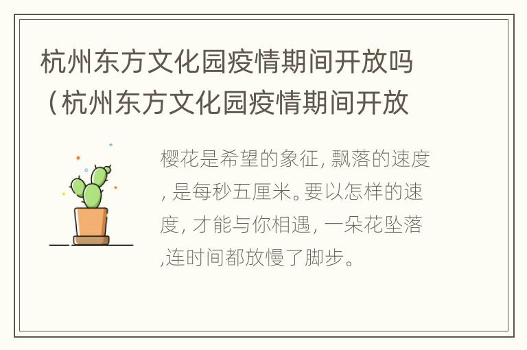 杭州东方文化园疫情期间开放吗（杭州东方文化园疫情期间开放吗今天）