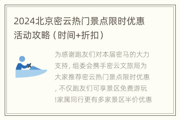 2024北京密云热门景点限时优惠活动攻略（时间+折扣）