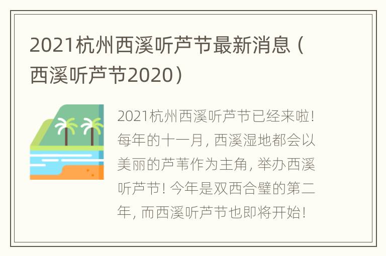 2021杭州西溪听芦节最新消息（西溪听芦节2020）