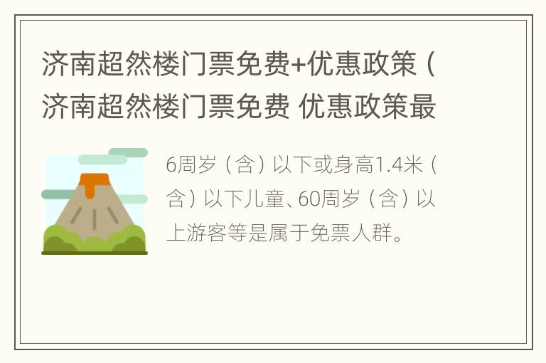 济南超然楼门票免费+优惠政策（济南超然楼门票免费 优惠政策最新）