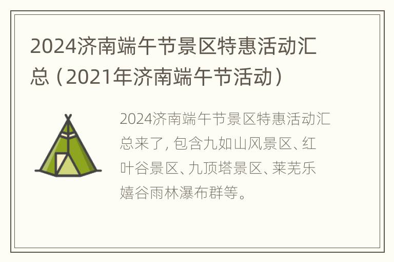 2024济南端午节景区特惠活动汇总（2021年济南端午节活动）