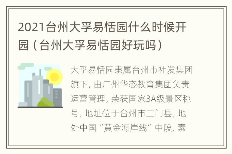 2021台州大孚易恬园什么时候开园（台州大孚易恬园好玩吗）