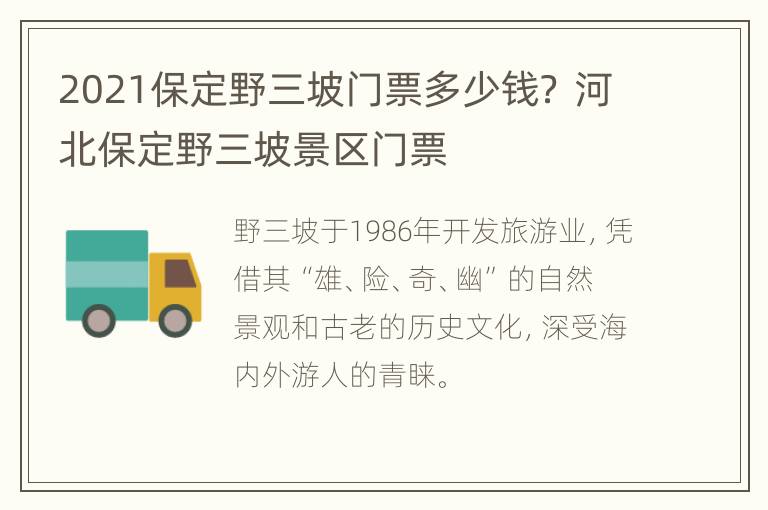 2021保定野三坡门票多少钱？ 河北保定野三坡景区门票