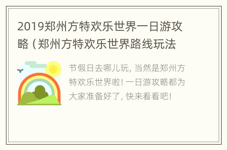 2019郑州方特欢乐世界一日游攻略（郑州方特欢乐世界路线玩法）