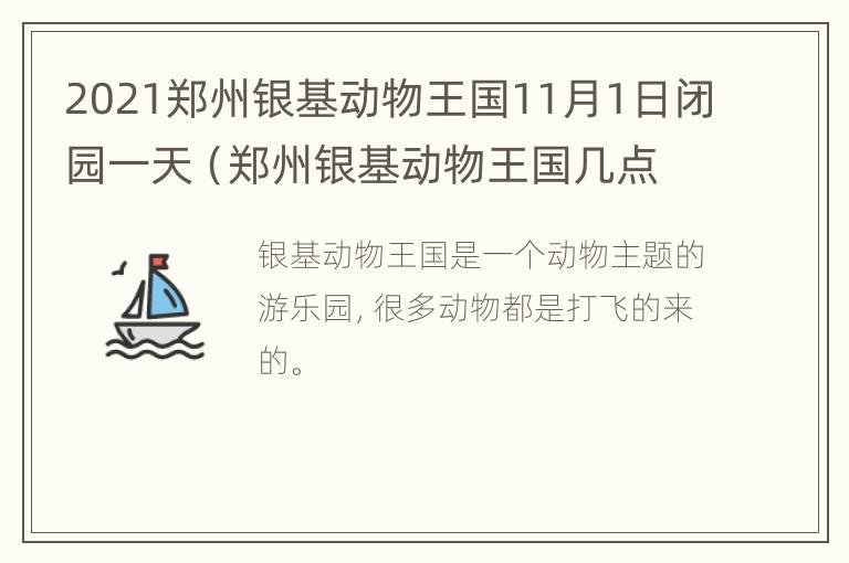 2021郑州银基动物王国11月1日闭园一天（郑州银基动物王国几点开园）