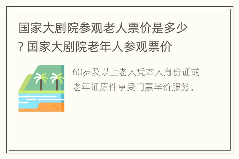 国家大剧院参观老人票价是多少? 国家大剧院老年人参观票价