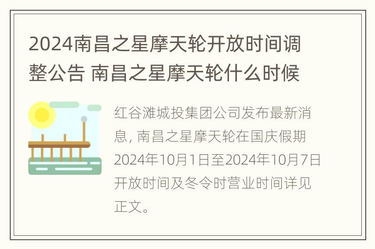 2024南昌之星摩天轮开放时间调整公告 南昌之星摩天轮什么时候关门