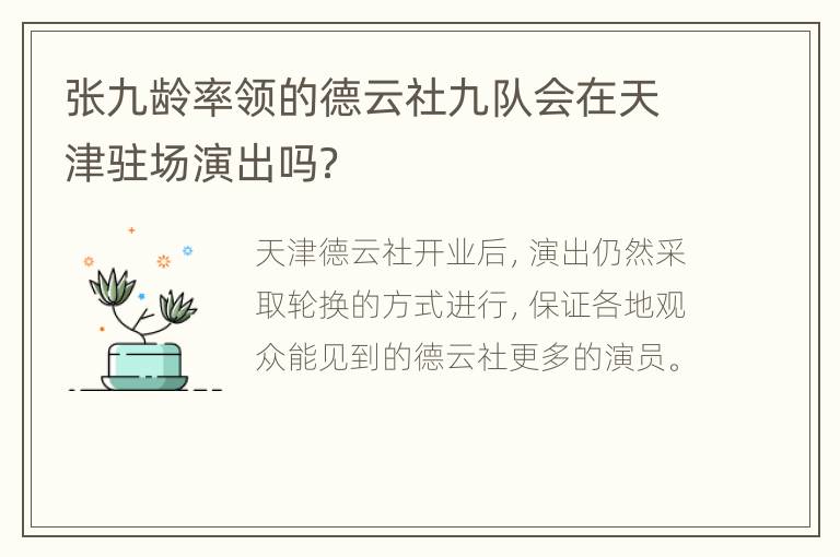 张九龄率领的德云社九队会在天津驻场演出吗？