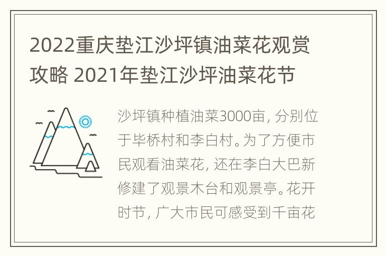 2022重庆垫江沙坪镇油菜花观赏攻略 2021年垫江沙坪油菜花节