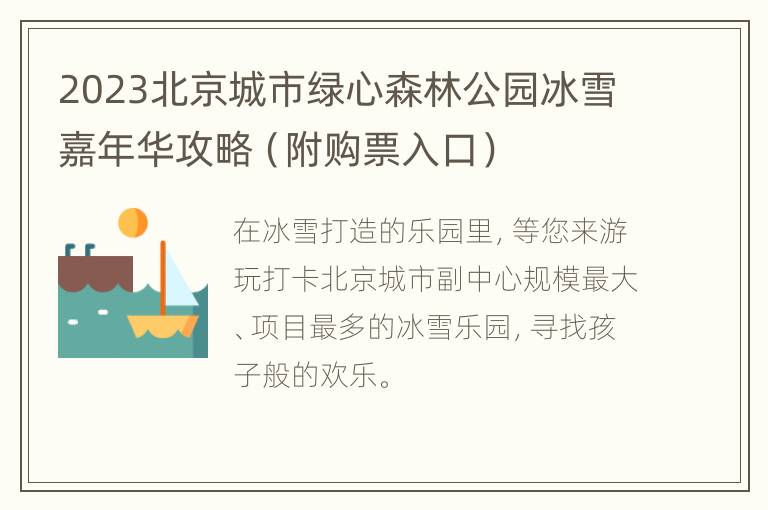 2023北京城市绿心森林公园冰雪嘉年华攻略（附购票入口）