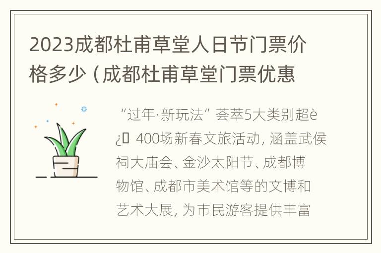 2023成都杜甫草堂人日节门票价格多少（成都杜甫草堂门票优惠政策）