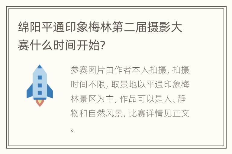 绵阳平通印象梅林第二届摄影大赛什么时间开始？